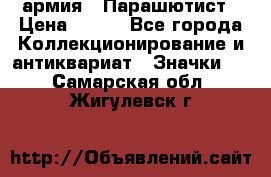 1.1) армия : Парашютист › Цена ­ 690 - Все города Коллекционирование и антиквариат » Значки   . Самарская обл.,Жигулевск г.